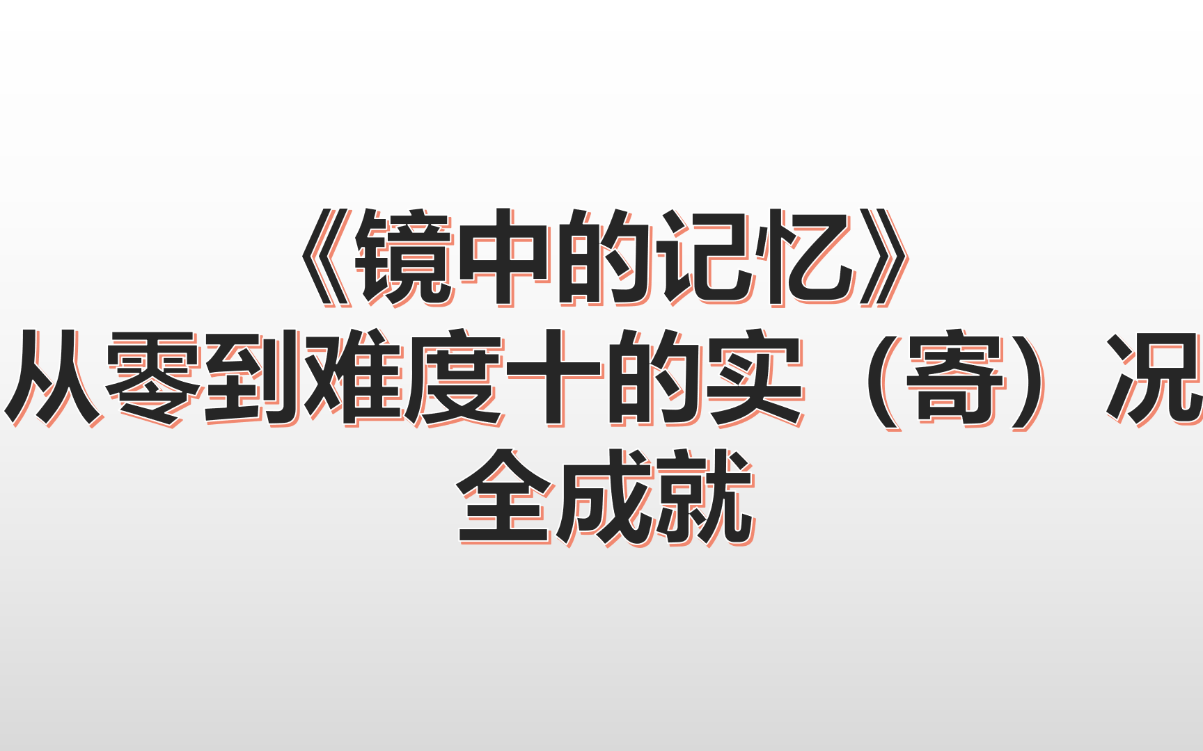 [图]月圆之夜：镜中的记忆dlc，从零到难度十的实况，含全成就（已完结）