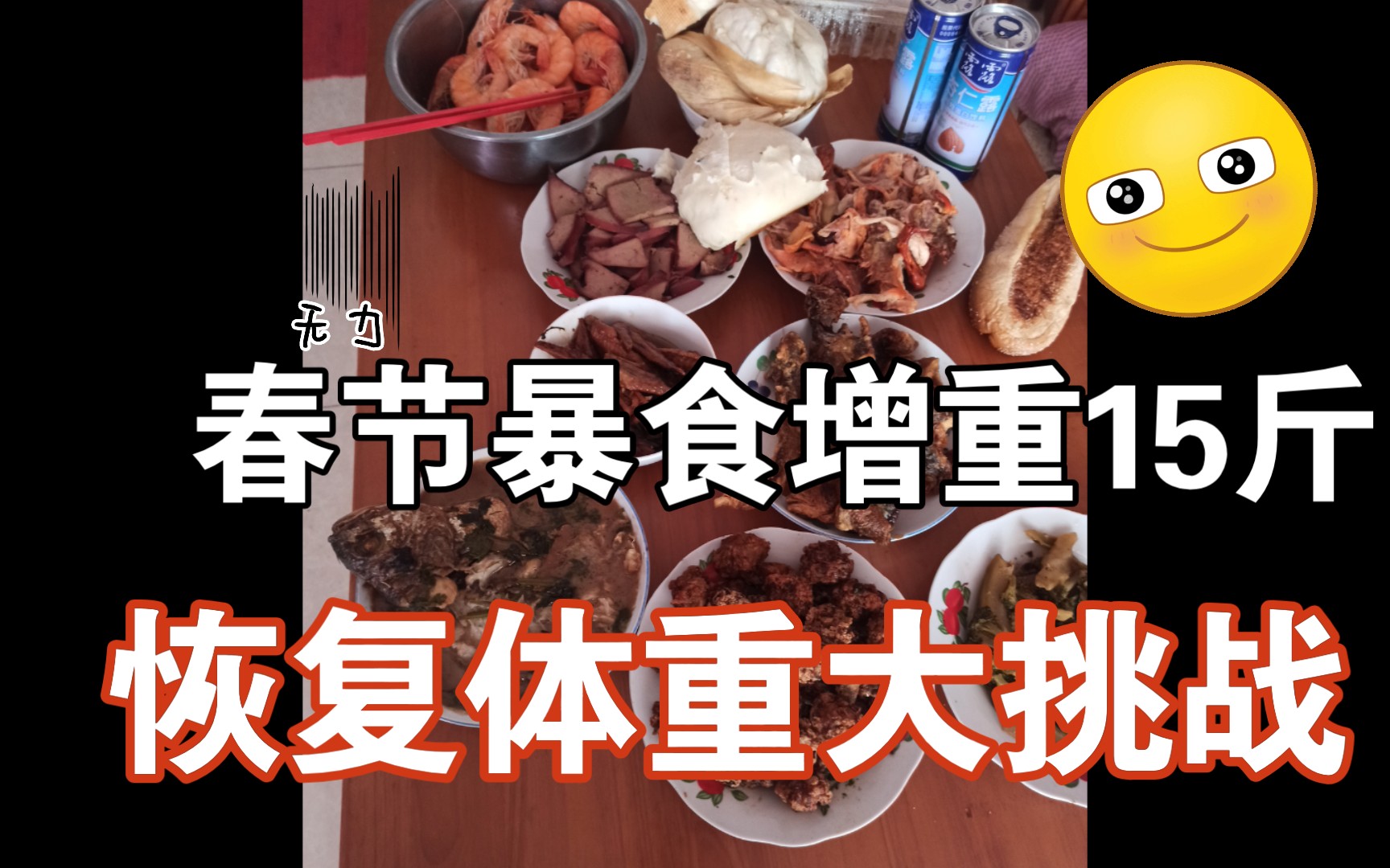 day284|春节连续五天暴饮暴食,体重暴涨15斤|体重恢复第一天