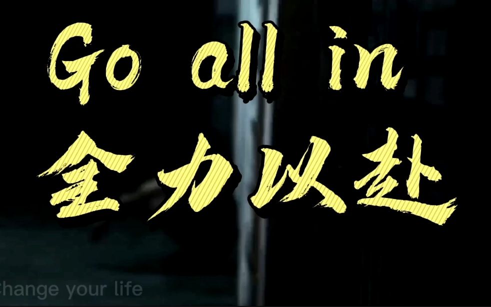 go all in 2021 全新开始 全力以赴_哔哩哔哩 (゜-゜)つロ 干杯~-bili