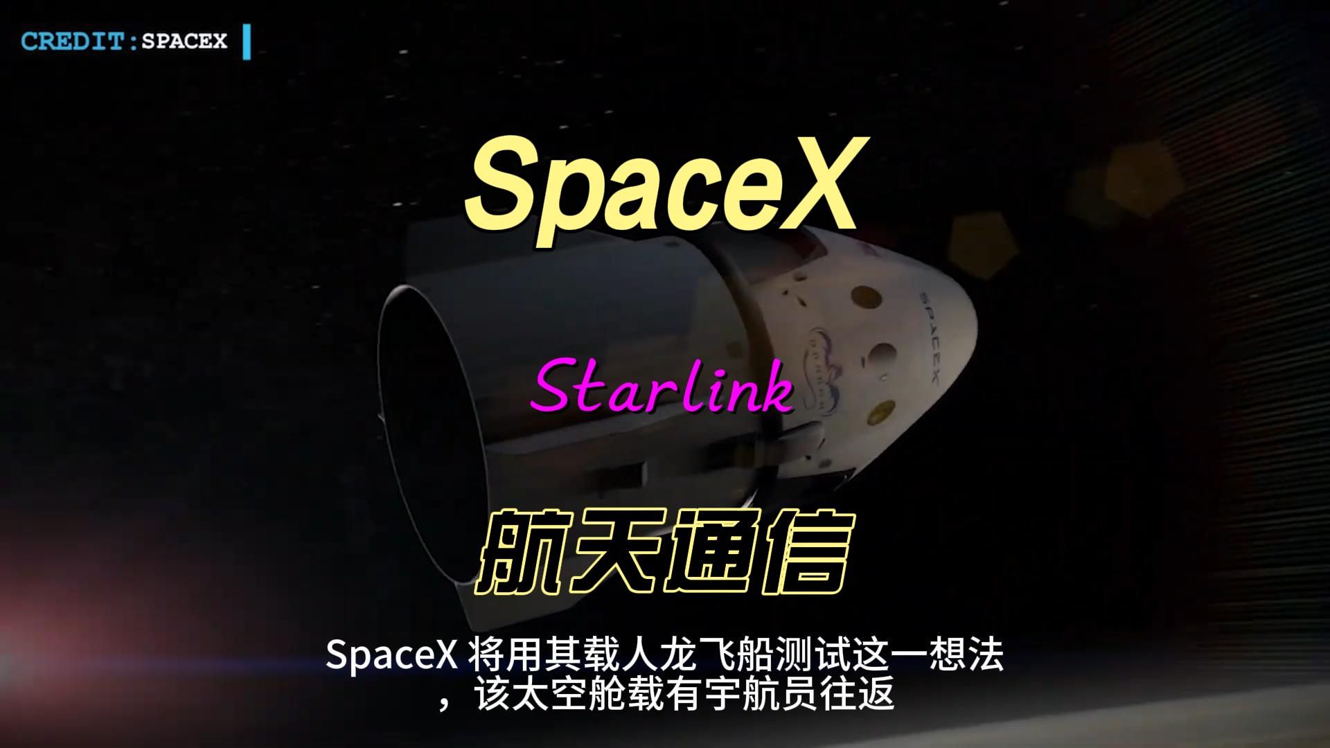 SpaceX利用Starlink实现航天通信哔哩哔哩bilibili