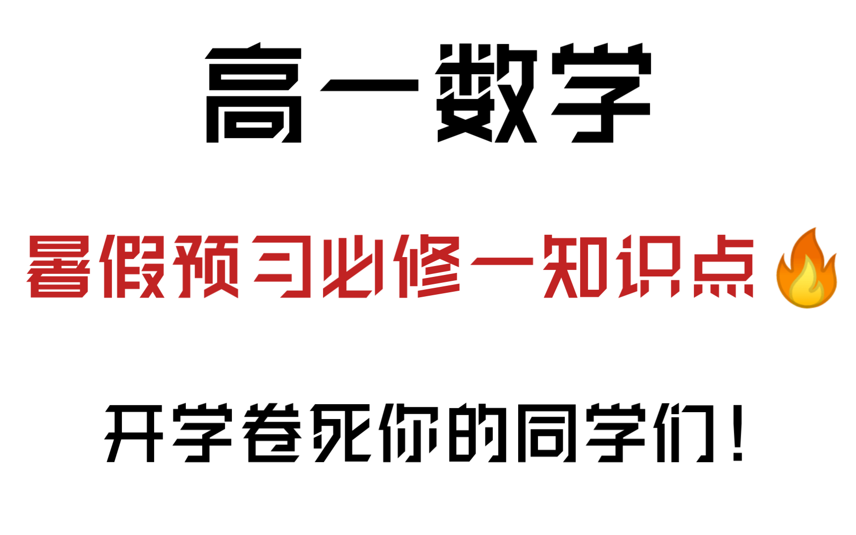 [图]高一数学｜必修一知识点预习，重点都整理好了，建议提前积累