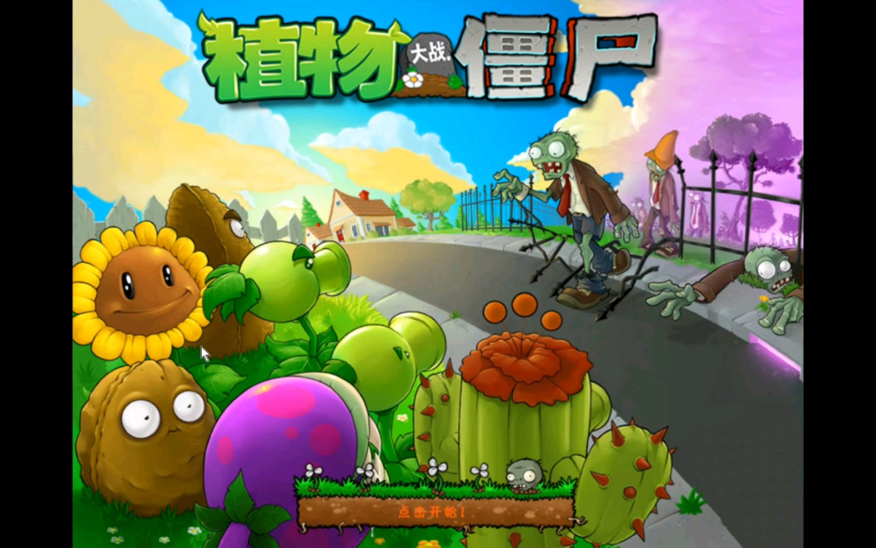 【植物大战僵尸(年度版)】生存模式-黑夜困难关卡10轮通关