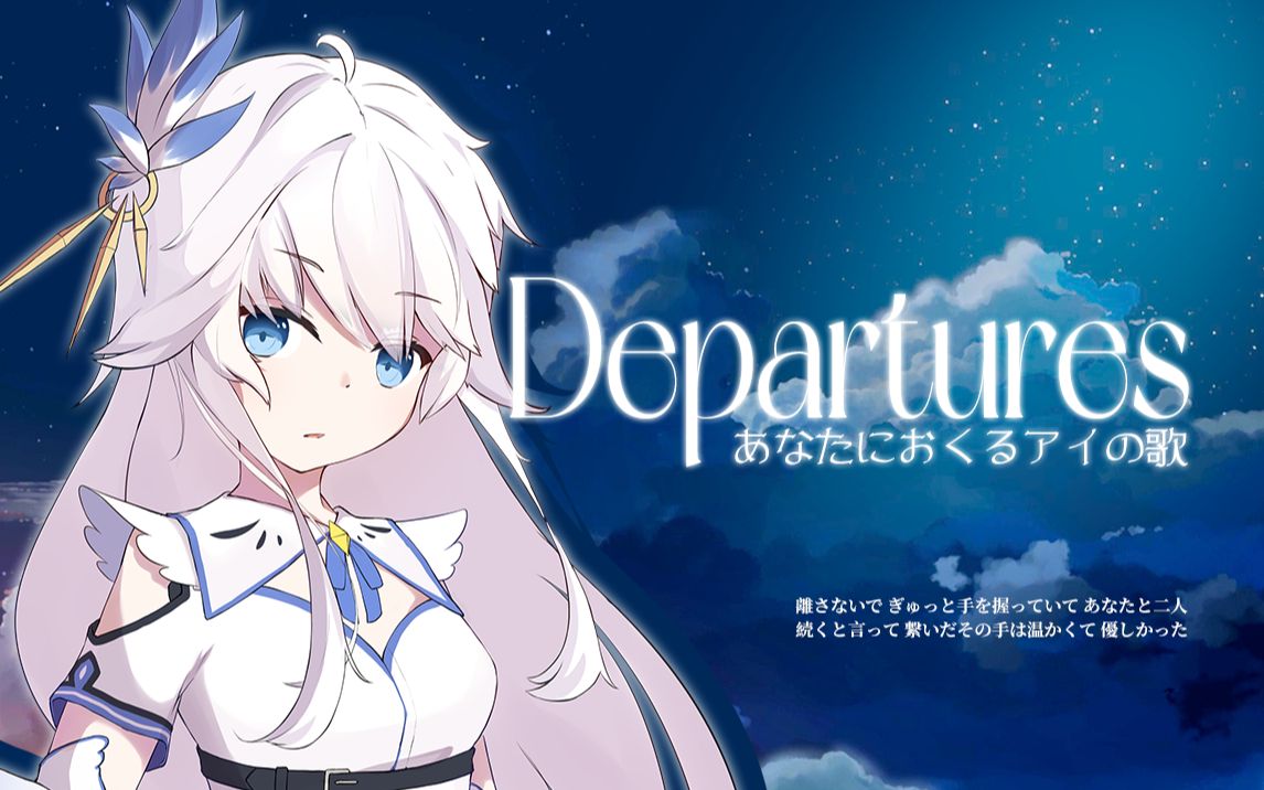 [图]【初投稿】治愈翻唱⭐Departures~献给你的爱之歌~罪恶王冠ED