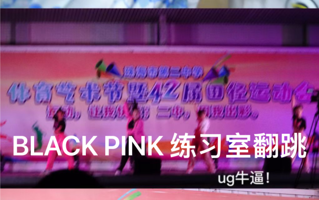 【UG翻跳】在校园之夜的舞台上穿粉色跳BLACK PINK的bxxxx better had my money是什么体验哔哩哔哩bilibili