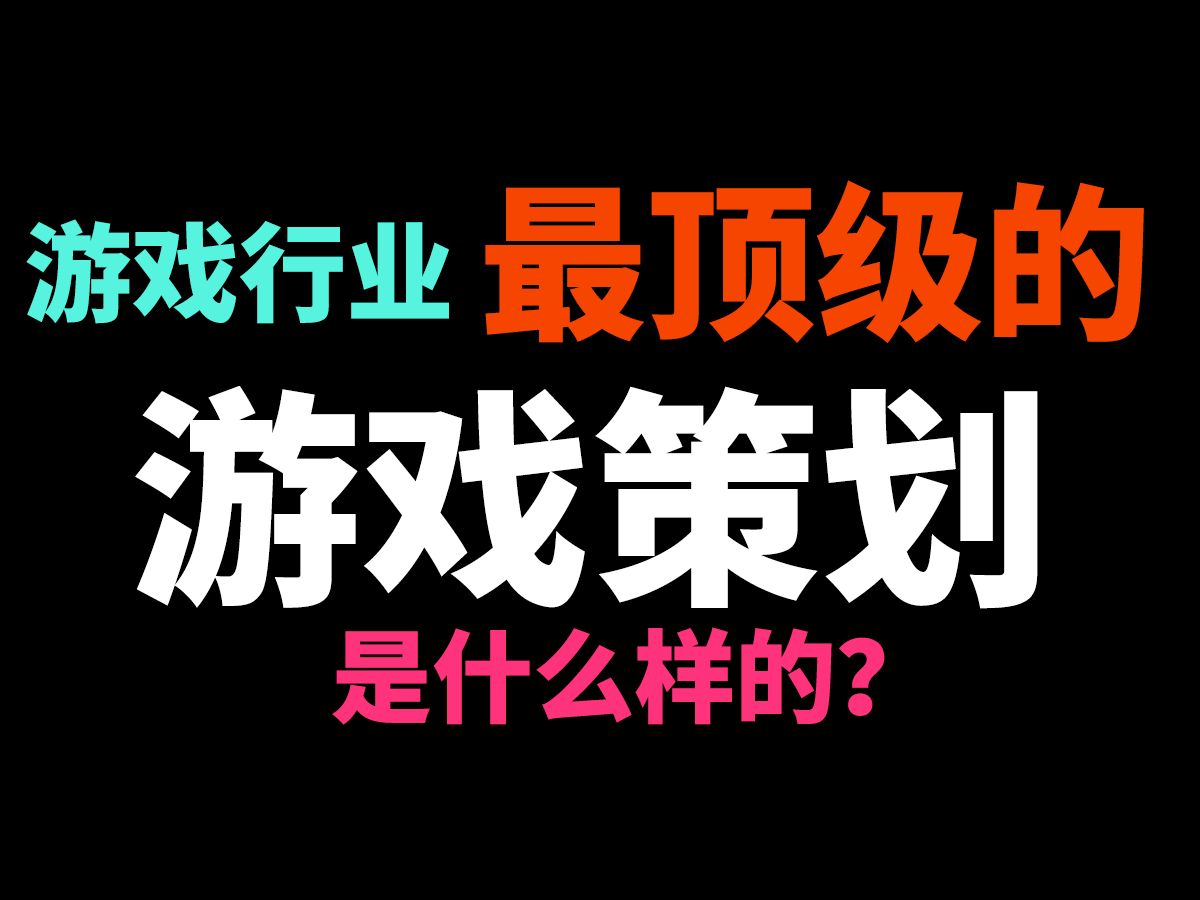 【个人杂谈】中国顶级游戏策划是什么样的?哔哩哔哩bilibili游戏杂谈