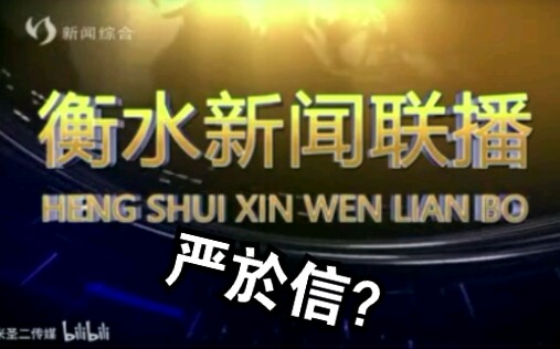 [图]【架空电视】【放送文化】严於信罕见主持《衡水新闻联播》