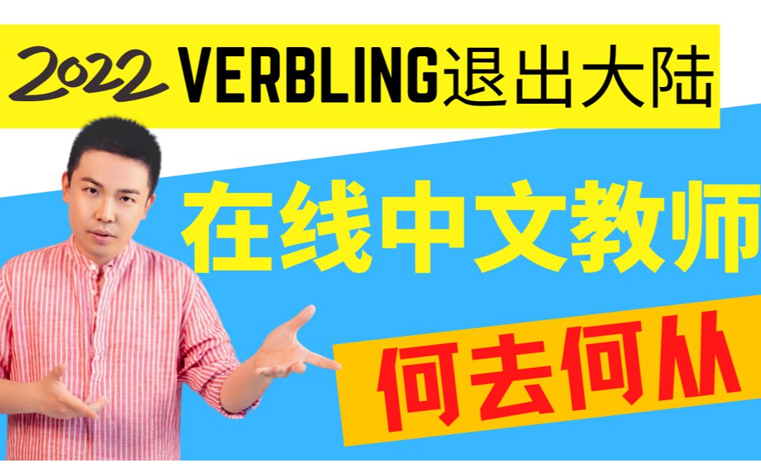 在线中文教师职业方向建议,Verbling离开大陆市场,Preply,Amazing Talker大手笔宣传哔哩哔哩bilibili