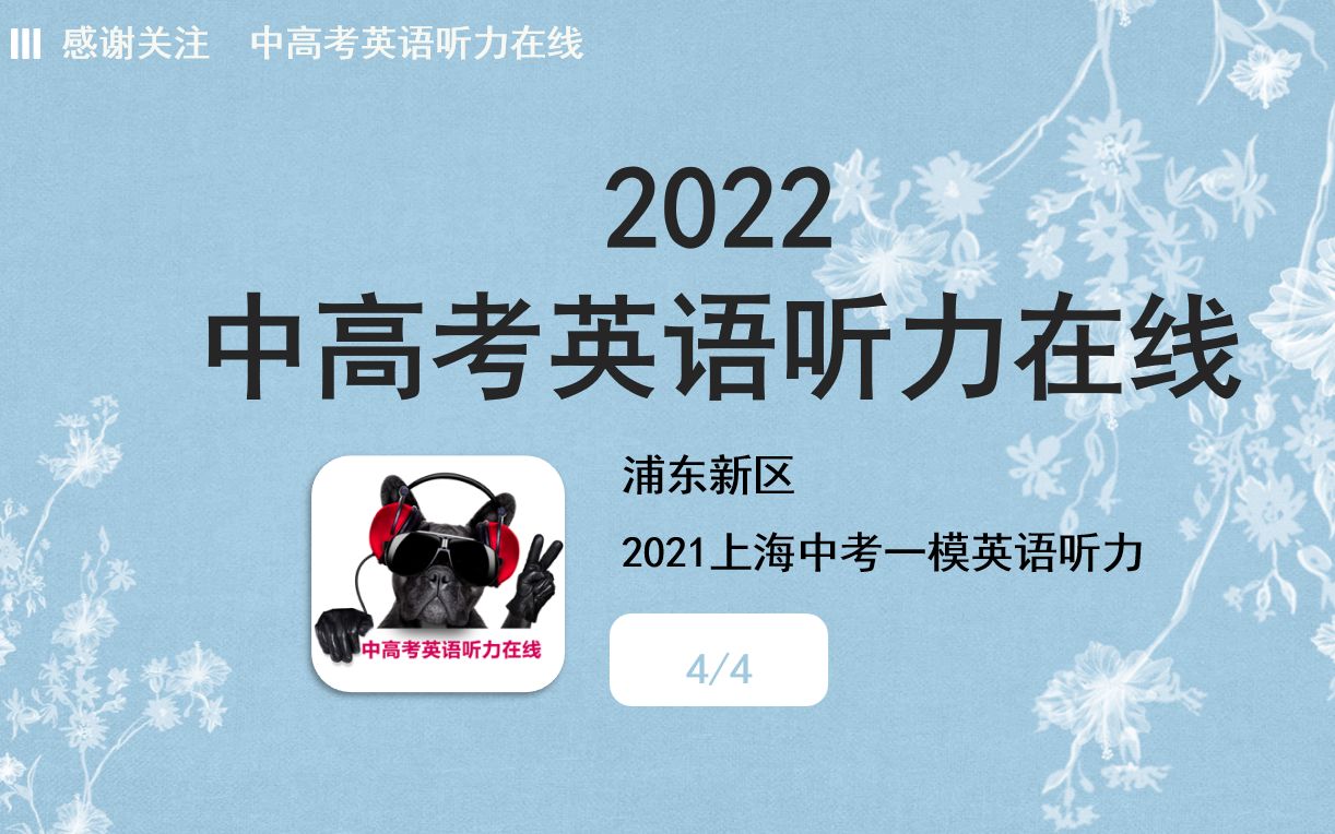 浦东新区丨2021上海中考一模英语听力(44)哔哩哔哩bilibili