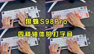 Descargar video: 狼蛛S98Pro的四种轴体的纯享打字音，看看有没有你喜欢的轴体！8月20号晚上20点整首发