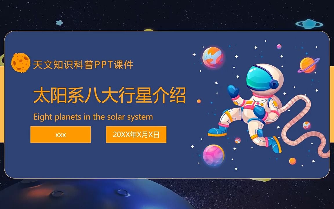 天文知识太阳系八大行星知识科普PPT课件哔哩哔哩bilibili