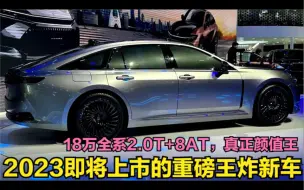 Télécharger la video: 即将上市的3款重磅新车！爆350马力+8AT仅18万起，11代雅阁也来了