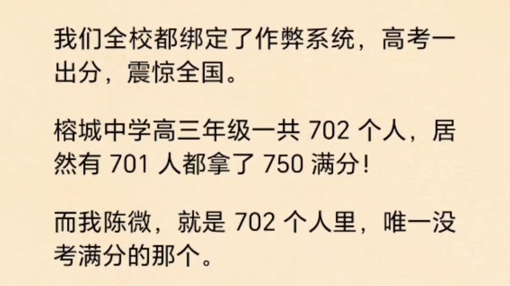 [图]我们全校都绑定了作弊系统，高考一出分，全国震惊！702个人居然有701个都拿了满分…而我，就是唯一没考满分的人…