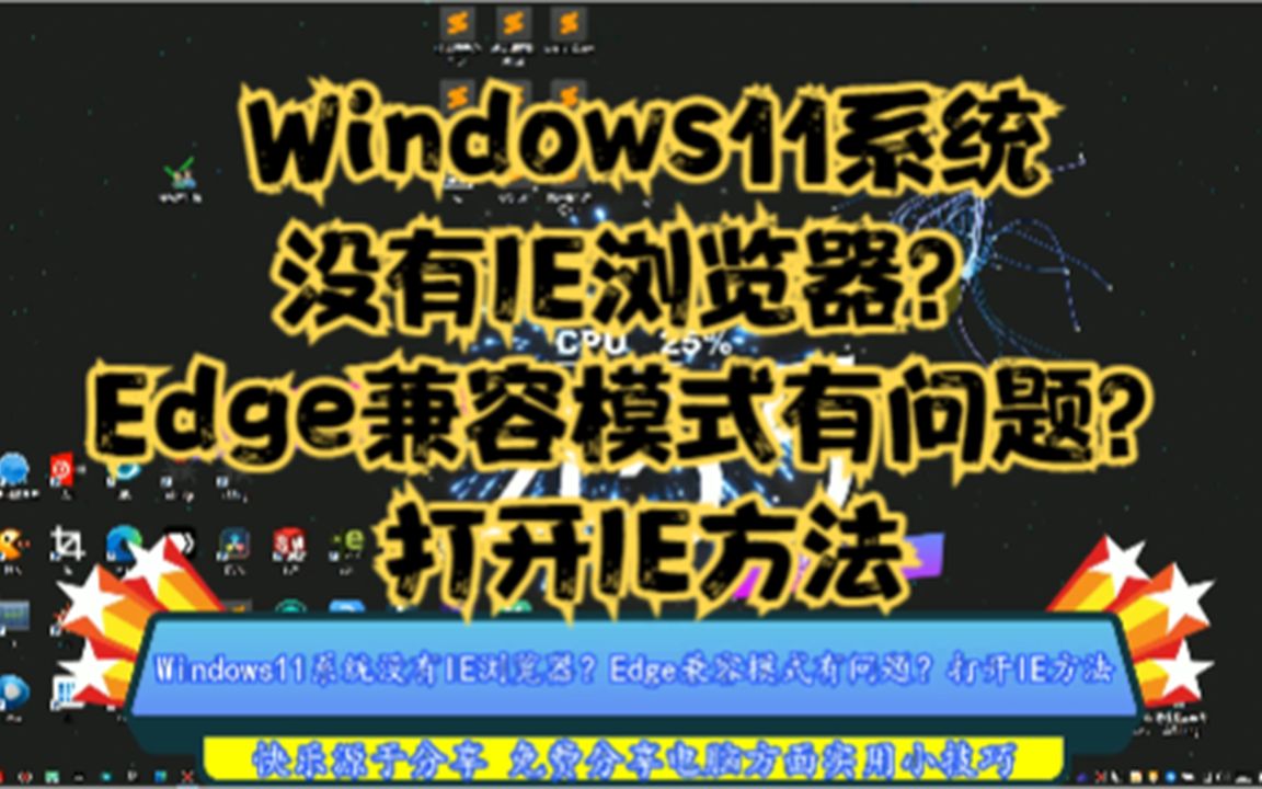 Windows11系统没有IE浏览器?Edge兼容模式有问题?打开IE方法哔哩哔哩bilibili