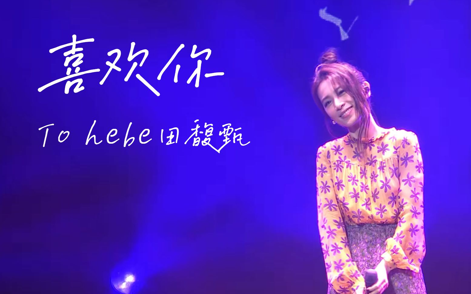 [图]【喜欢你】to hebe田馥甄