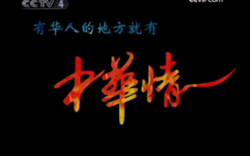 [图]2008年9月6日 北京残奥会开幕当天的《中华情》OP/ED