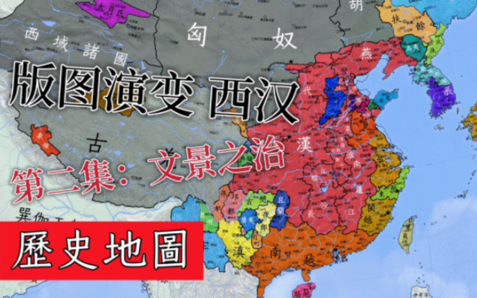【中国疆域演变】西汉篇 2文景之治