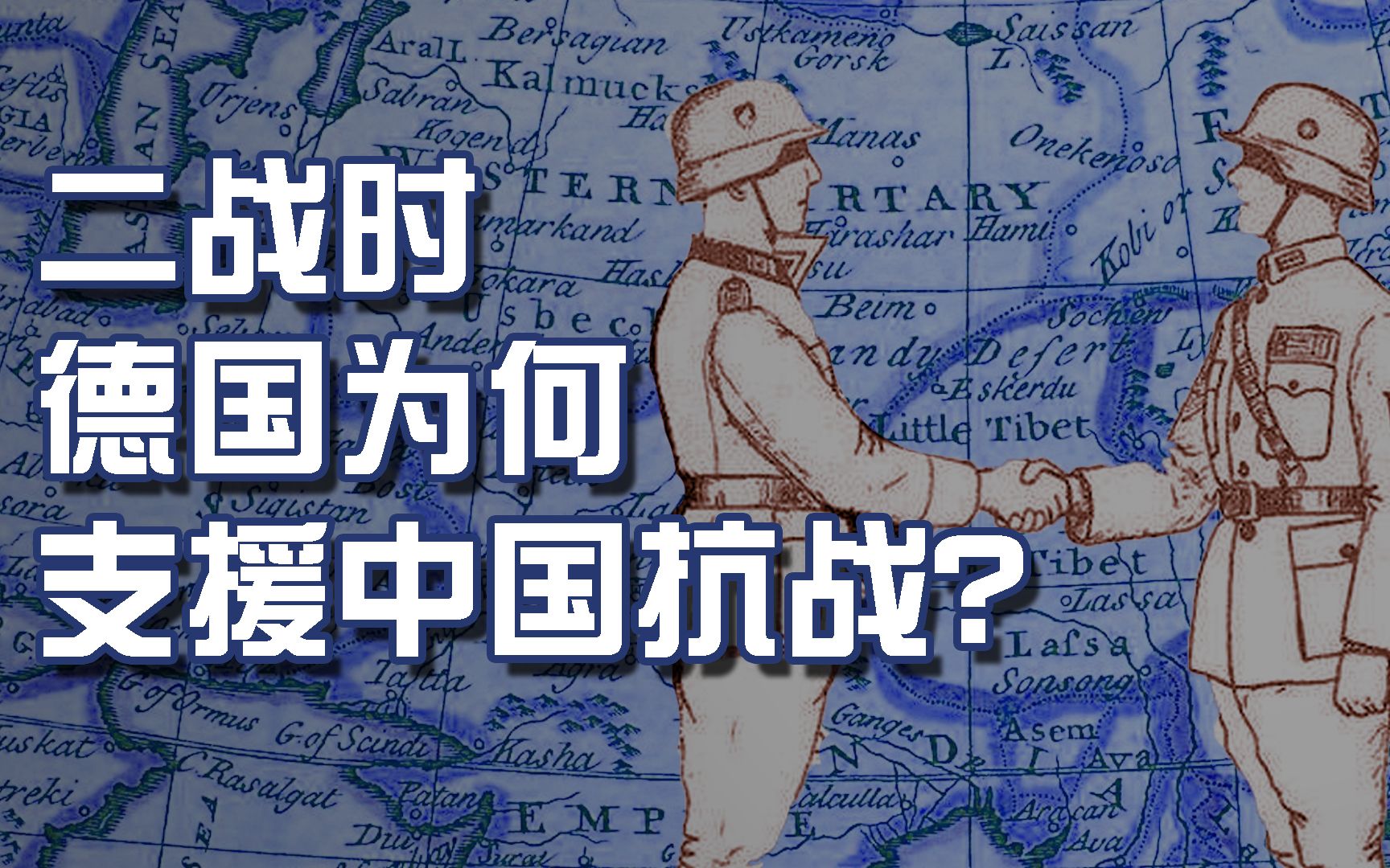 二战时"中德交易"引来日本的不满?德国为何愿意与中国合作?