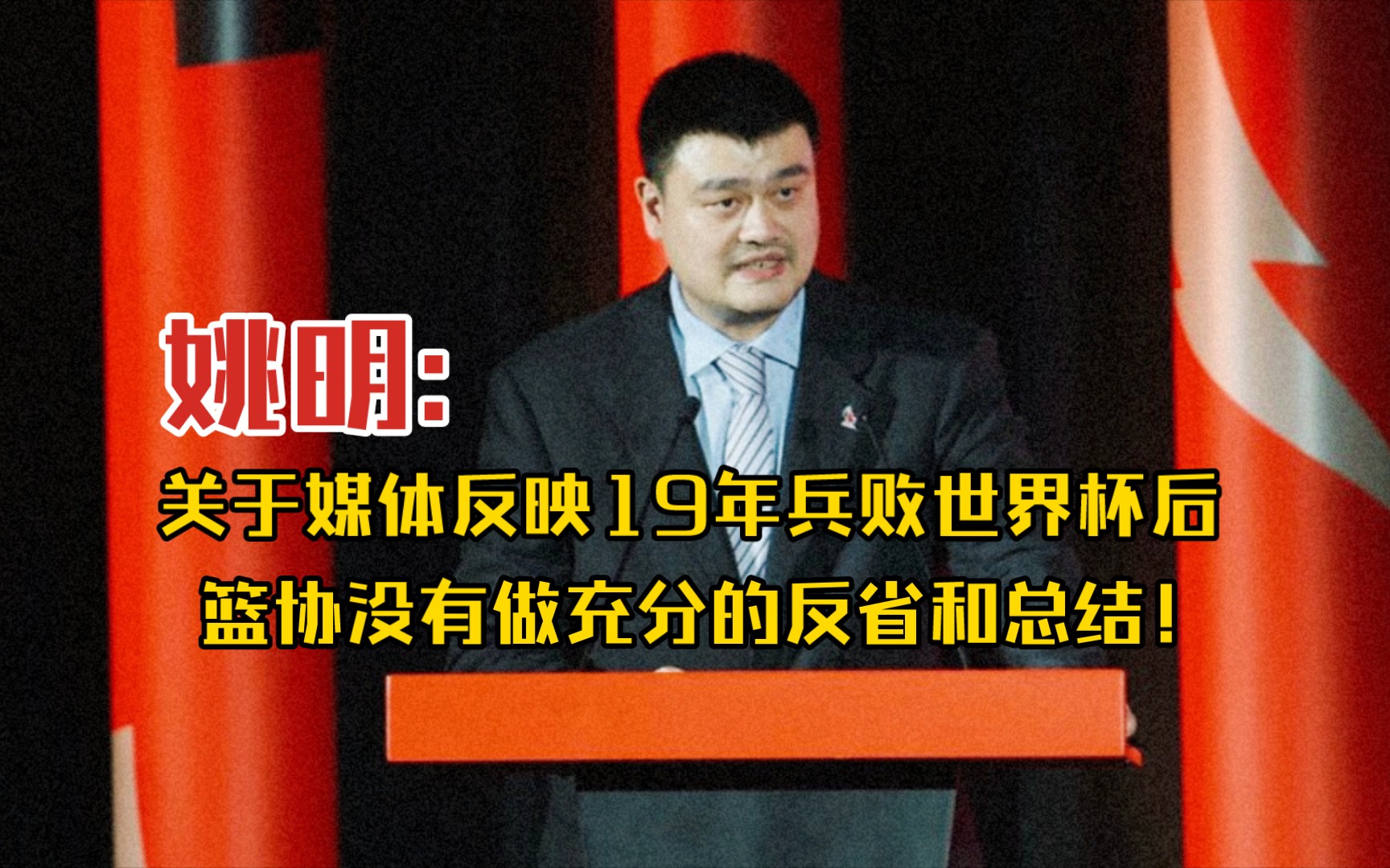 【姚明】关于有媒体说2019年到现在,没有看到篮协去做全面深入的反省和总结!哔哩哔哩bilibili