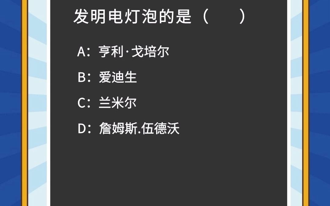 电灯泡是谁发明的?哔哩哔哩bilibili