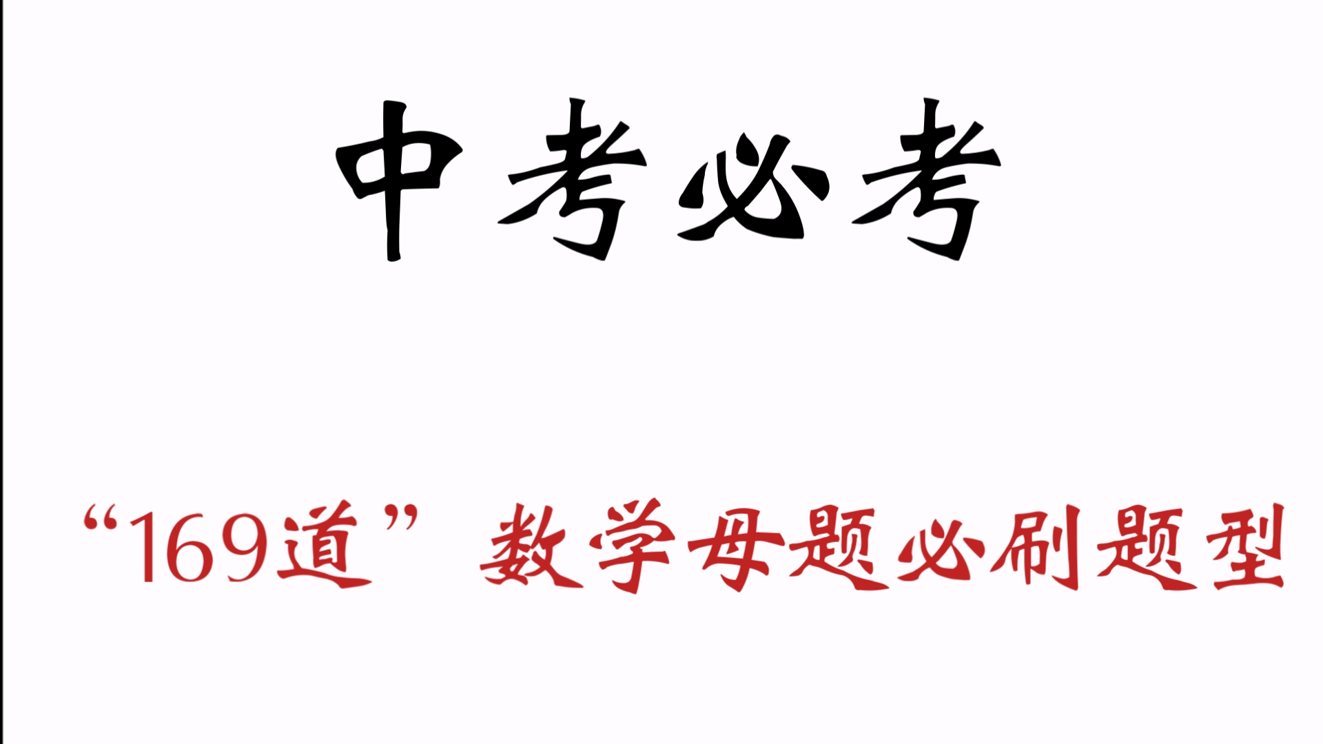 2025中考必考❗“169道”数学母题必刷题型哔哩哔哩bilibili