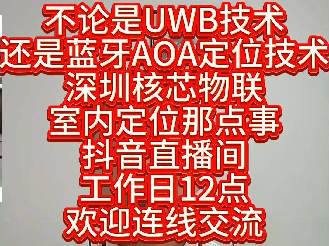 11月4日不论是UWB技术还是蓝牙AOA定位技术深圳核芯物联室内定位那点事抖音直播间工作日哔哩哔哩bilibili