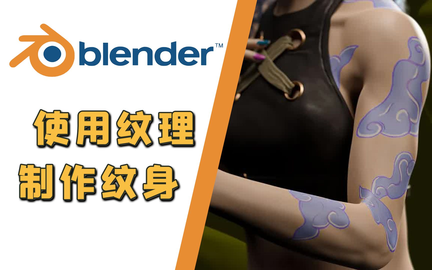 【Blender教程】使用贴图纹理制作金克丝纹身哔哩哔哩bilibili