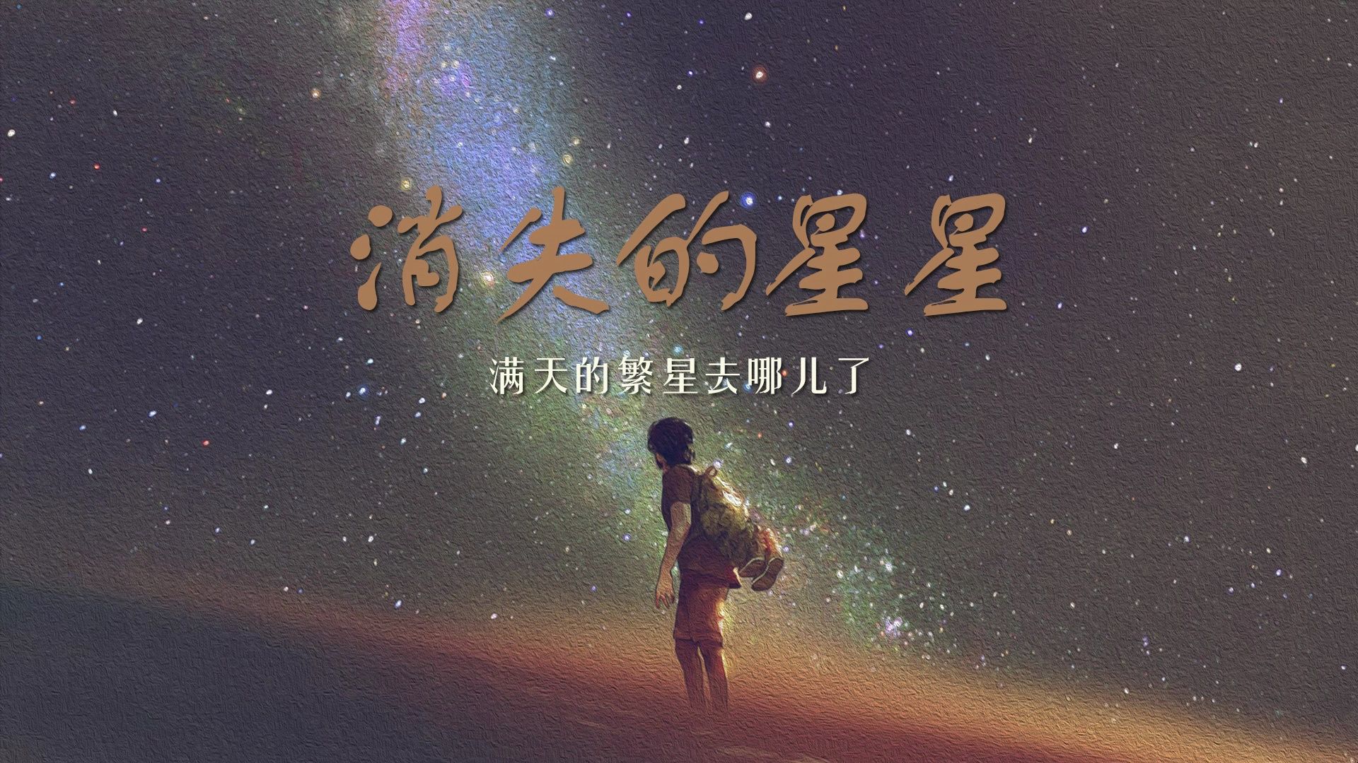 消失的星星——满天的繁星去哪儿了?哔哩哔哩bilibili