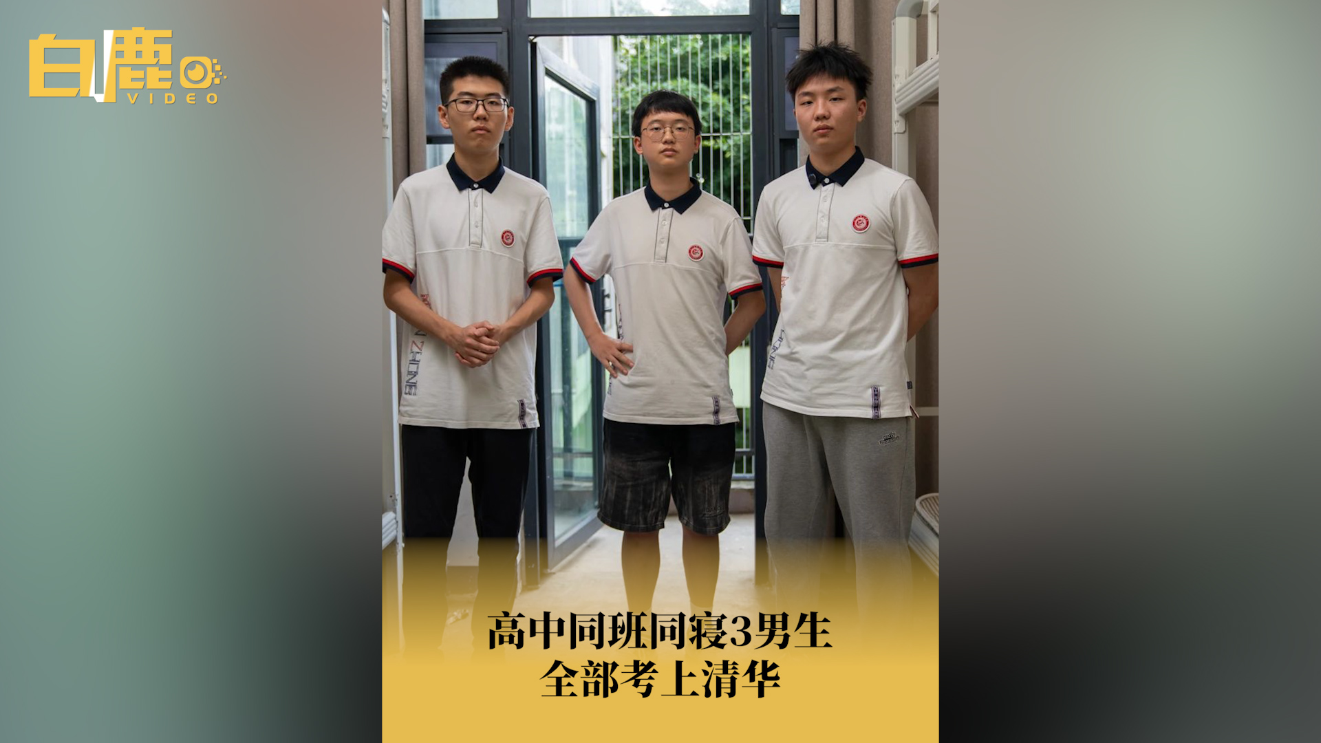 同班同寝3好友同时被清华大学录取哔哩哔哩bilibili