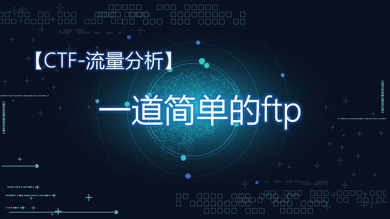 【CTF流量分析】一道简单的ftp哔哩哔哩bilibili