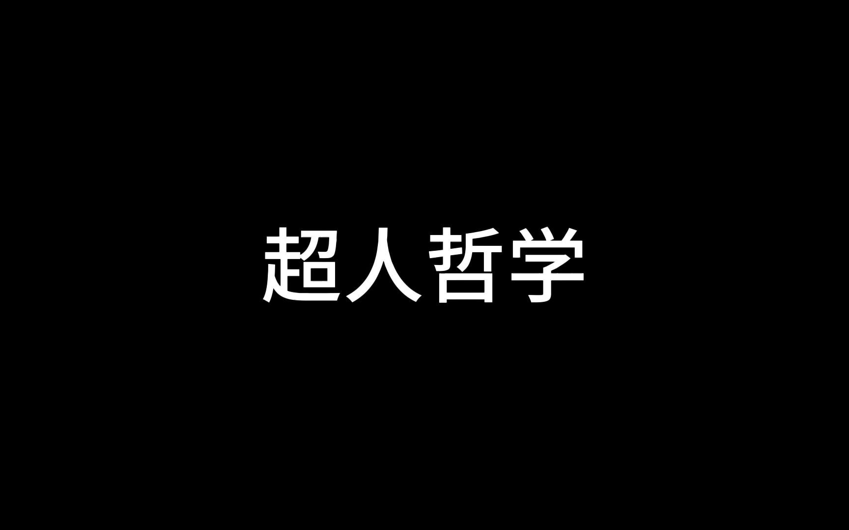 尼采哲学超人哲学、权力意志、命运之爱哔哩哔哩bilibili