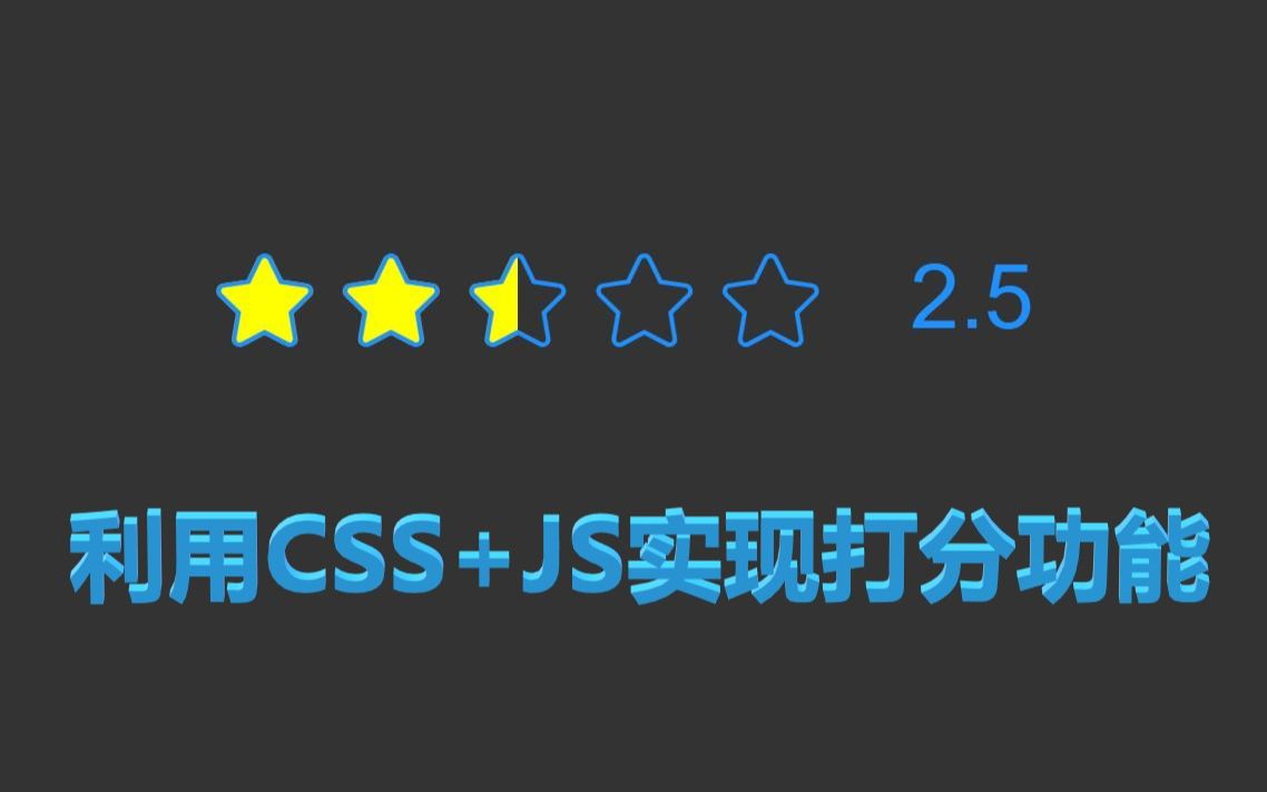 利用CSS+JS实现可视化打分功能哔哩哔哩bilibili