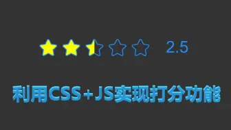 利用CSS+JS实现可视化打分功能