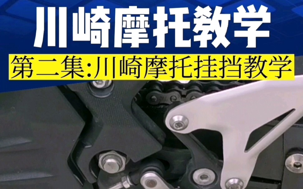 第2集| 如何驾驶川崎摩托车?摩托车挂挡教学,最详细的摩托车小白教程来了…哔哩哔哩bilibili