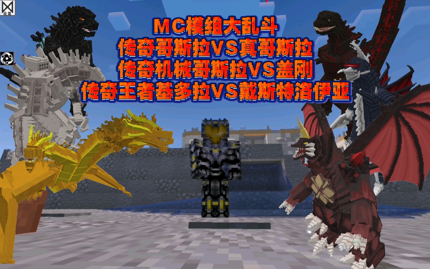 [图]『MC模组大乱斗』传奇哥斯拉VS真哥斯拉丨传奇机械哥斯拉VS终焉盖刚｜传奇王者基多拉VS戴斯特洛伊亚