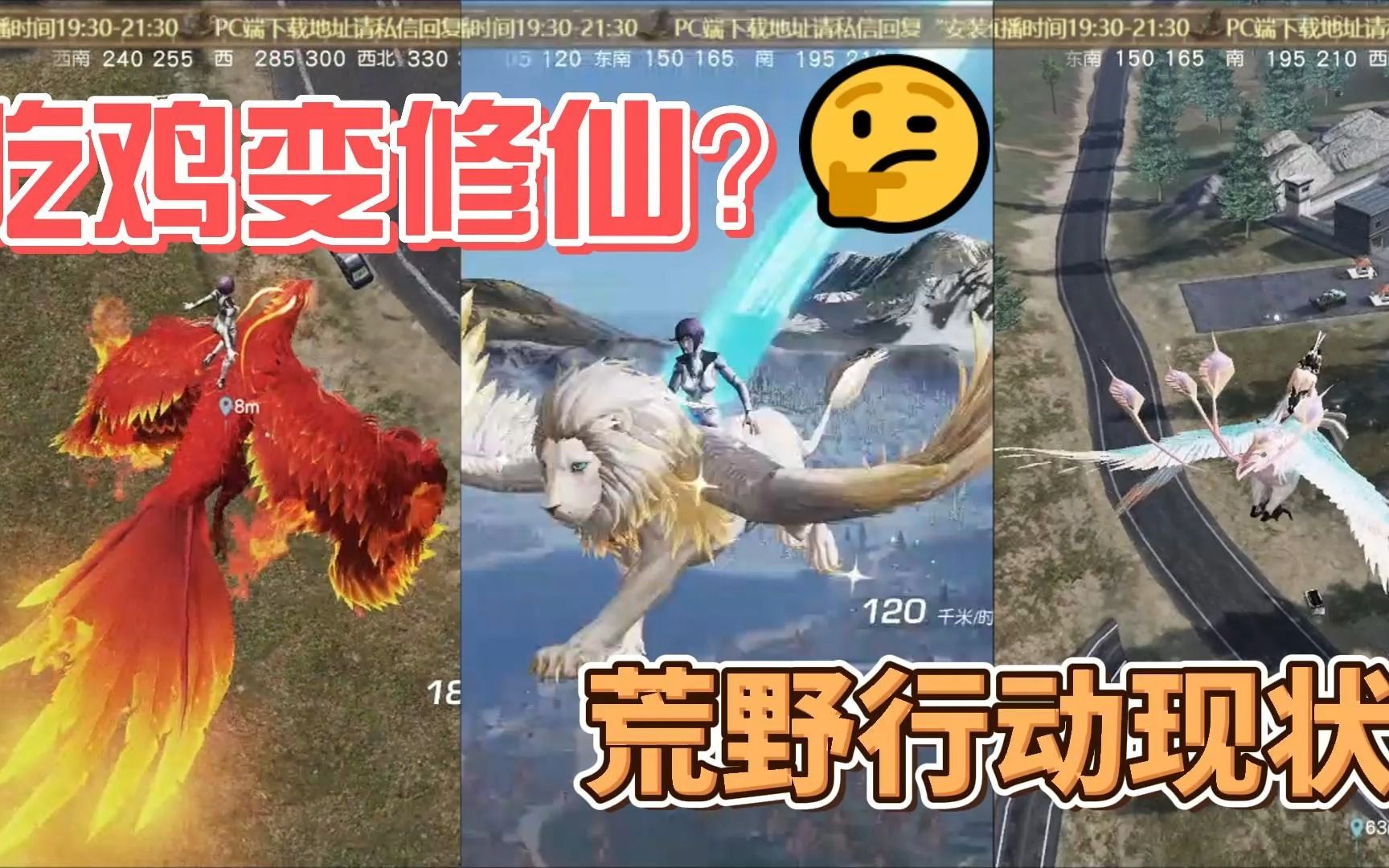 [图]弯道超车！一款国产吃鸡手游是怎么演变成玄幻游戏的！？