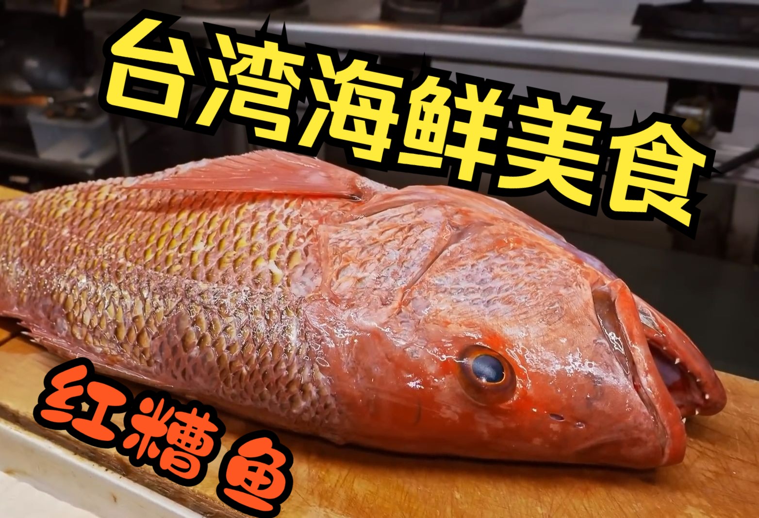 台湾海鲜美食,巨型红糟鱼的切割烹饪全程,过程解压成品秀色可餐