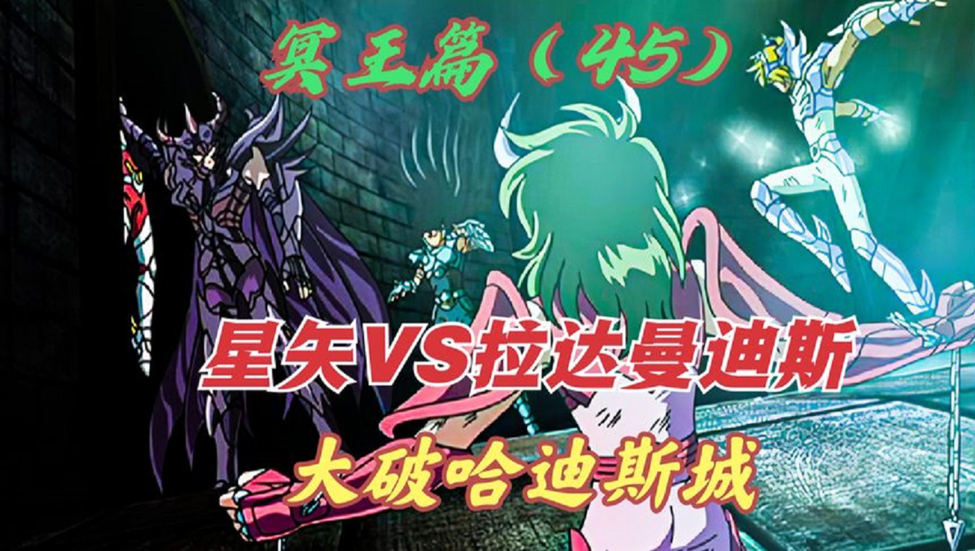 冥王12宫篇最后一战,星矢vs拉达曼迪斯,为童虎加隆打通哈迪斯城