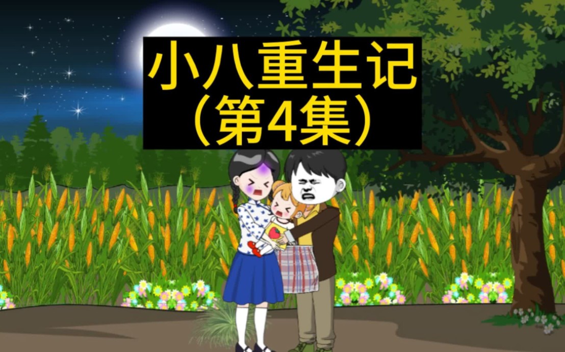 [图]《重生宠哑巴妻子》第4集:好兄弟玷污我大姐，被我送进小黑屋。