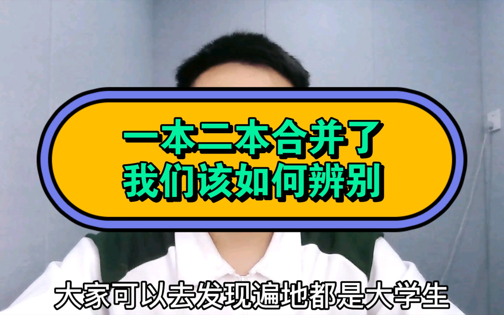 一本二本三本合并在一起,我们该如何辨别?哔哩哔哩bilibili