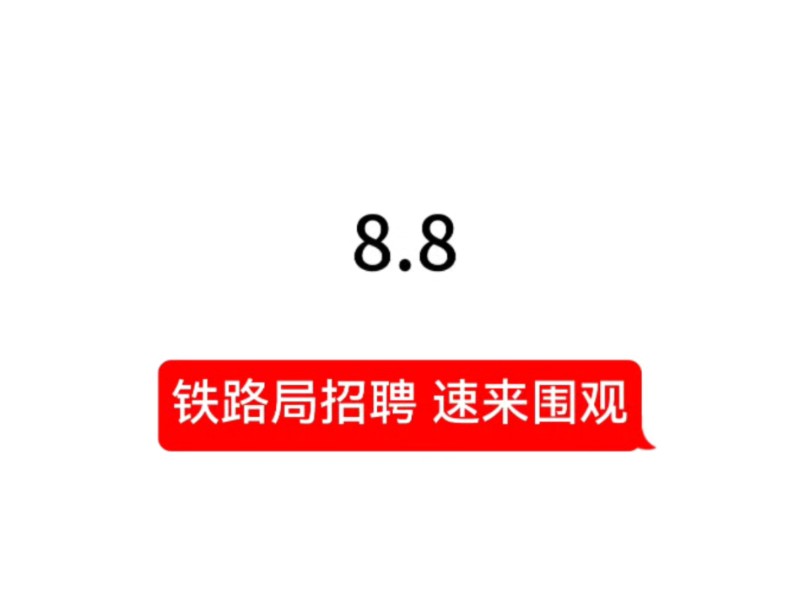 铁路局 投就中 这样的福利谁看了都爱 爸妈也认可的铁国企 对无经验应届生很友好 有想进国企的同学们不要错过啦!快冲!!哔哩哔哩bilibili