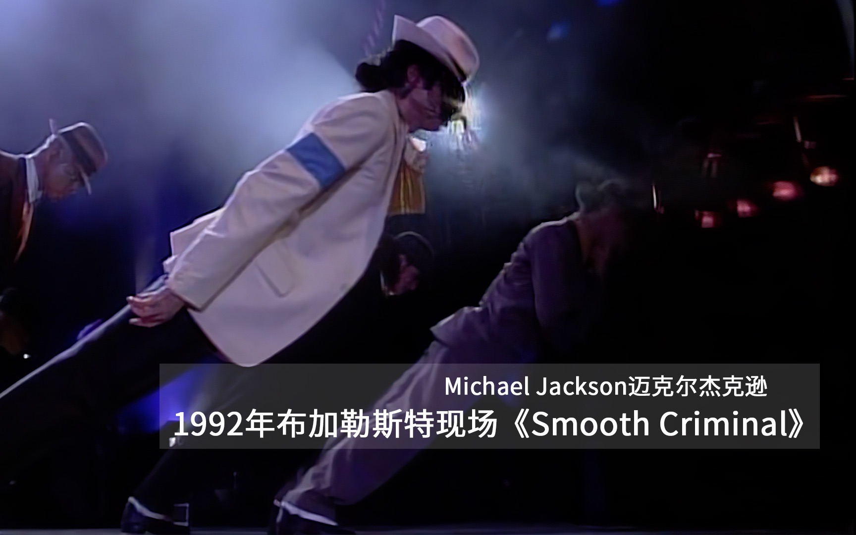 [图]修复版迈克尔杰克逊犯罪高手1992年布加勒斯特现场版45度倾斜Michael Jackson Smooth Criminal