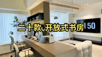 Download Video: 20款开放式书房设计效果图实拍分享