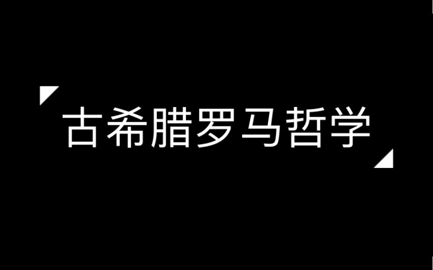 [图]哲学词条｜第3条｜总类｜古希腊罗马哲学