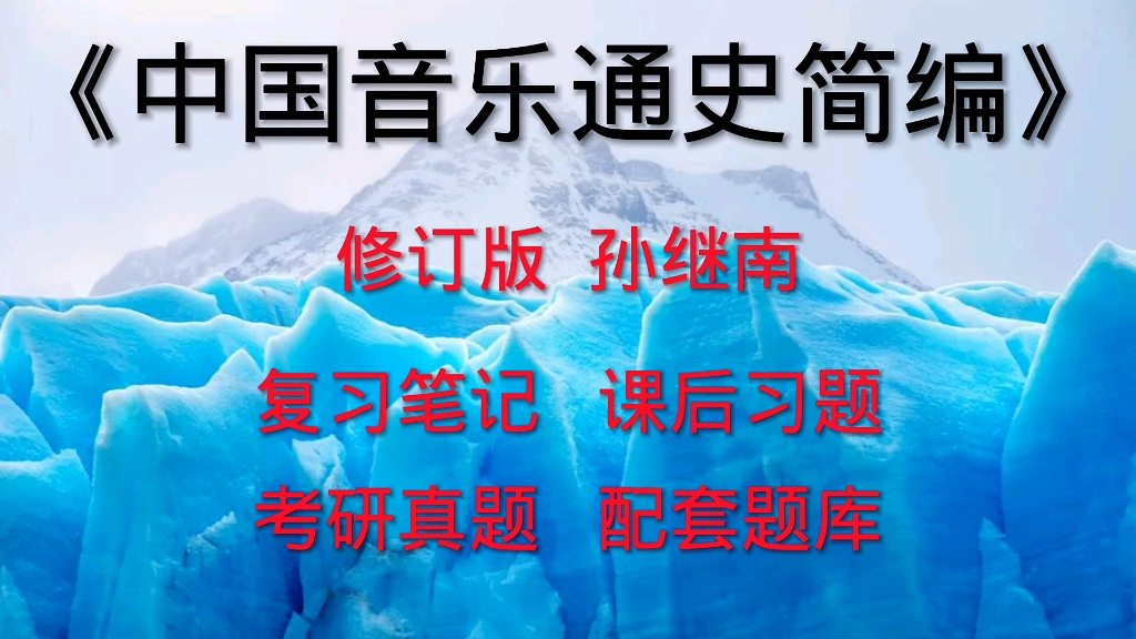 [图]专业课《中国音乐通史简编》修订版孙继南 考研笔记课后习题详解及配套题库