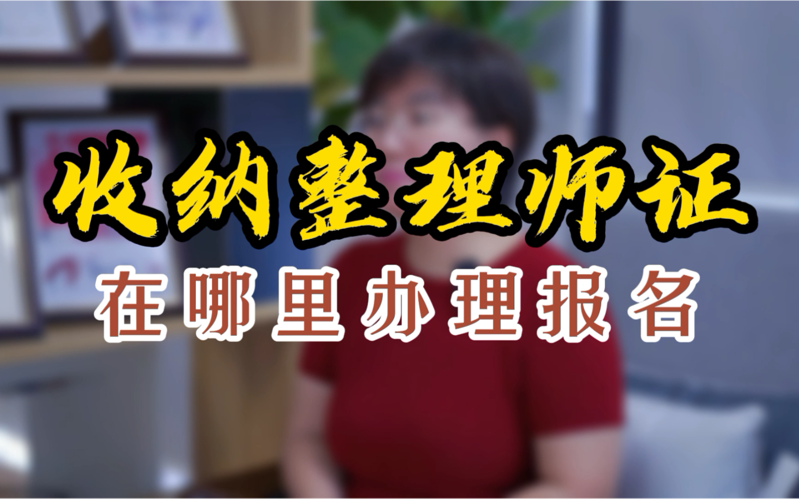 收納整理師證如何報名業內人士揭秘點進來有驚喜