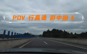 Download Video: POV第一视角云开车，原音原速四川高速S26营山至达州市铁山收费站，标致5008