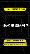 Descargar video: 怎么申请码号？材料、流程和方法的详解