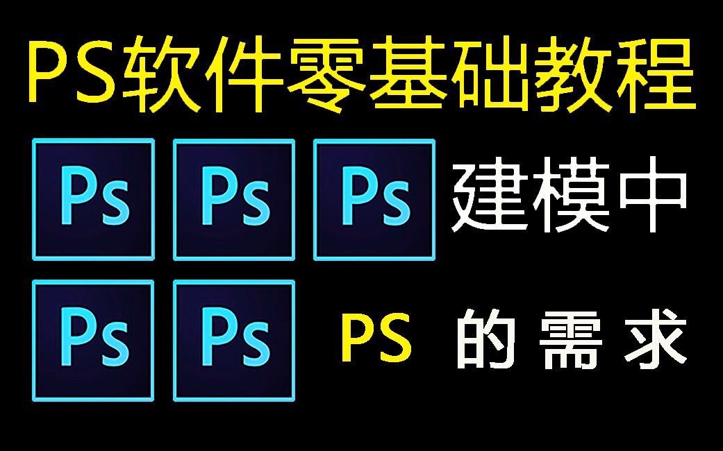 PS教程零基础教学视频,在3D游戏建模中的需求!安装ps软件,ps操作用于建模当中!手绘板、数绘板、笔刷的使用技巧!哔哩哔哩bilibili