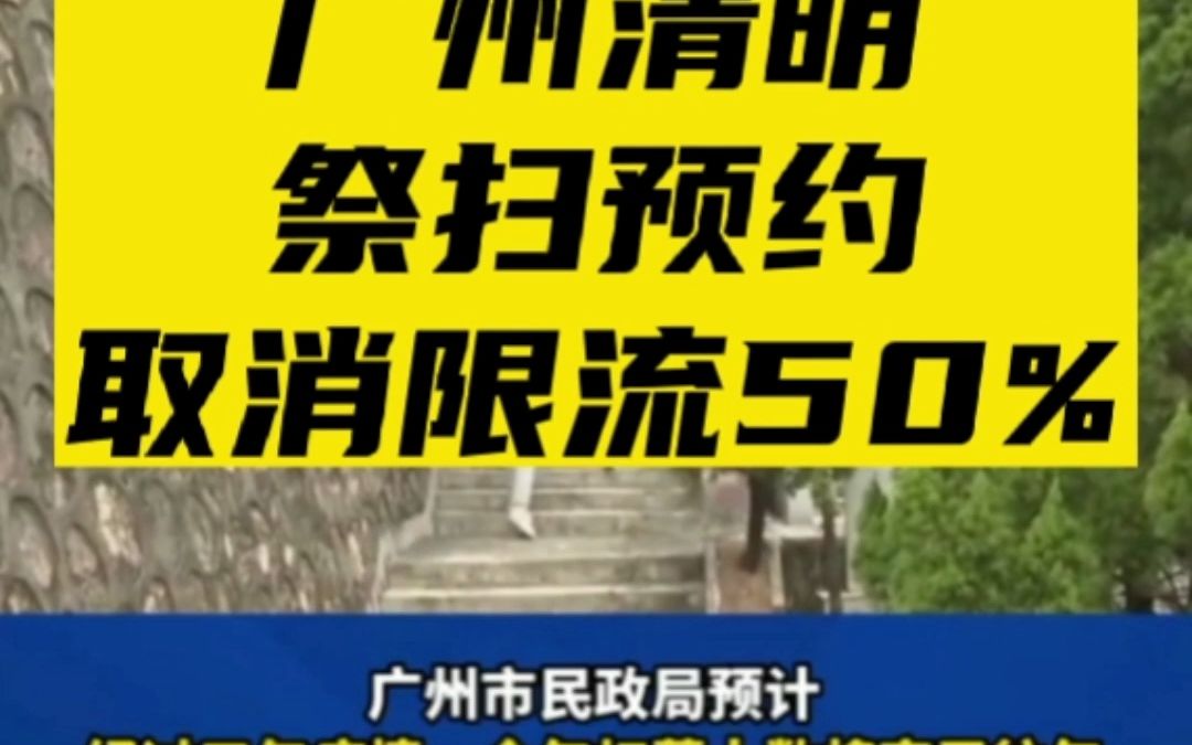 3月17日 广州清明祭扫预约,取消限流50%.市民需要在线上预约、平台实名预约,预约渠道计划于下周开通#广州清明节#清明节#扫墓@bilibili哔哩哔哩...