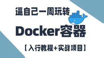 2025最新的Docker新手入门教程+Docker实战项目讲解！Linux运维零基础入门到精通必看！Docker安装+教程！区区Docker轻松拿捏！